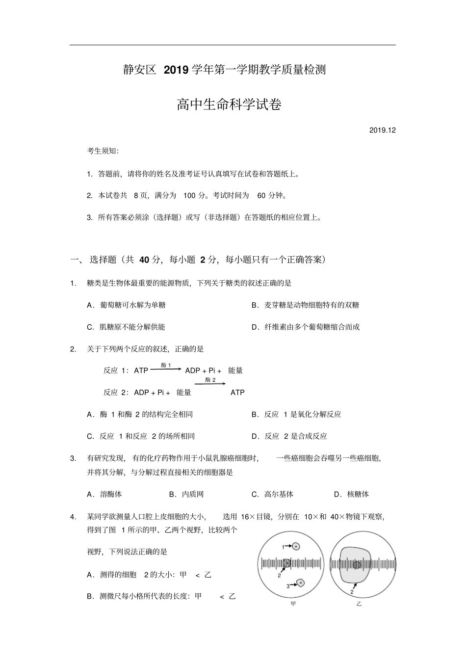 静安区第一学期生物学等级考教学质量检测含答案_第1页