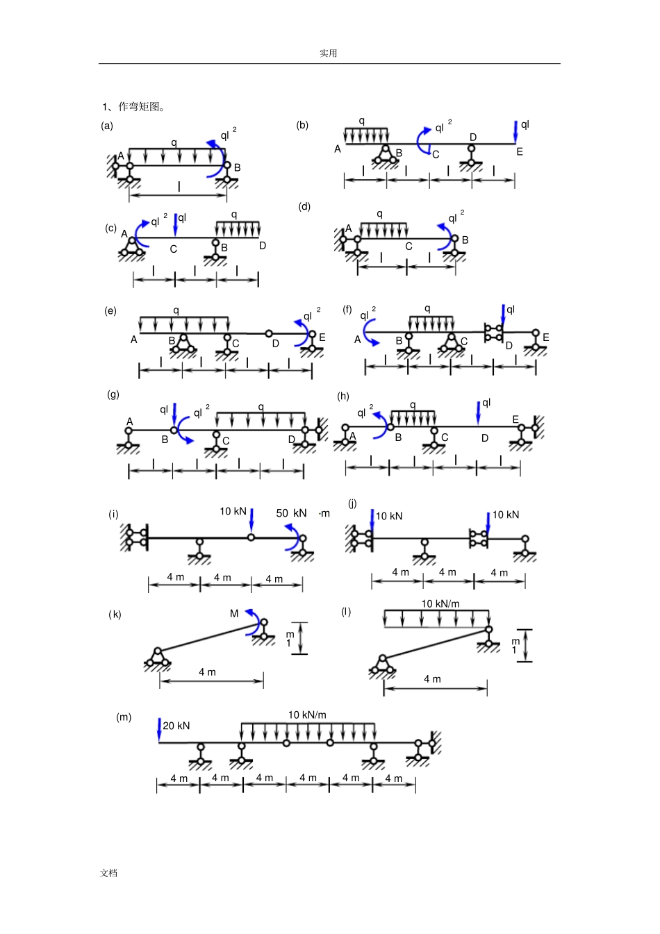 静定结构内力计算练习题_第1页