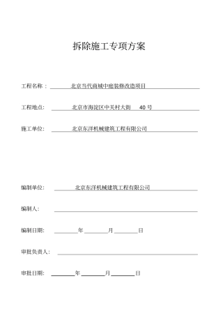 静力拆除工程专项方案