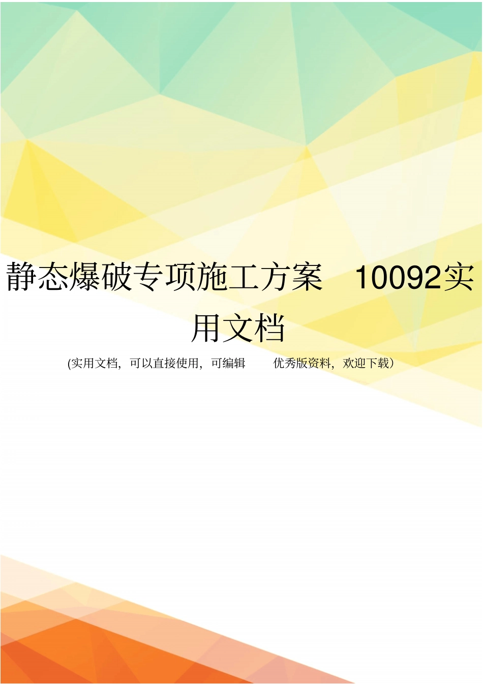 静态爆破专项施工方案10092实用文档_第1页