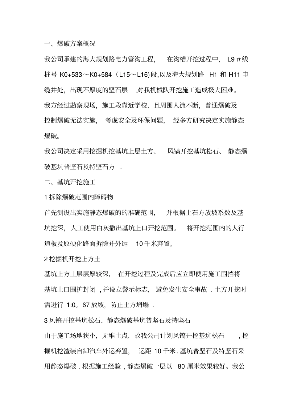 静态爆破专项施工方案10092实用文档_第2页