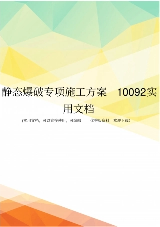 静态爆破专项施工方案10092实用文档