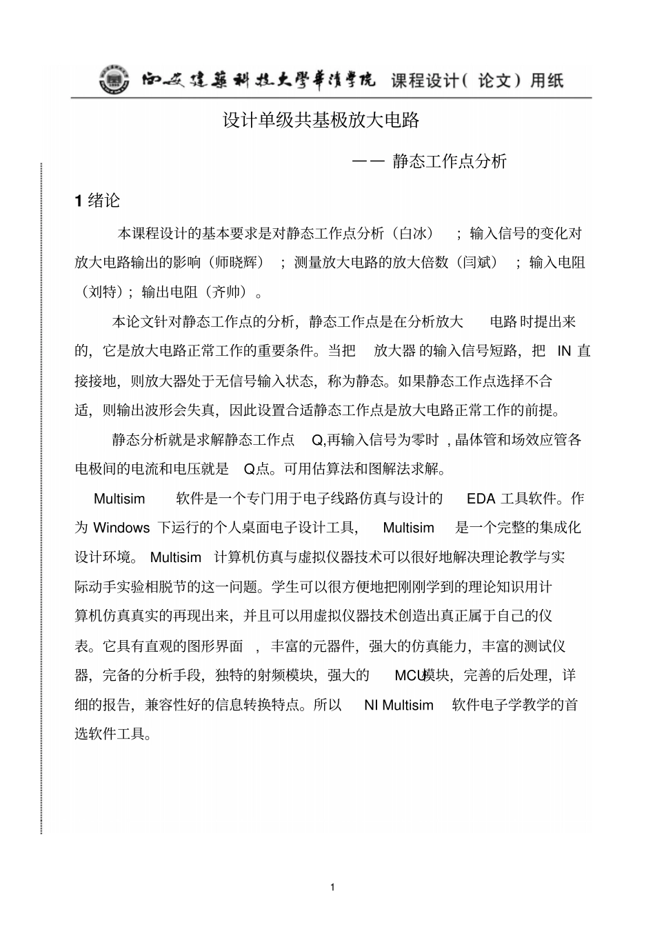 静态工作点分析讲解_第1页