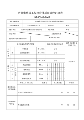 静电地板检验批