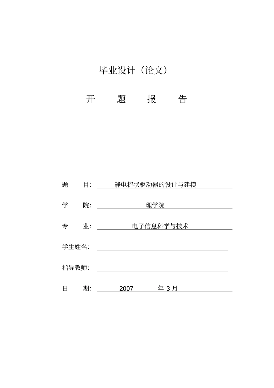 静电梳状驱动器的设计与建模开题报告-开题报告_第1页