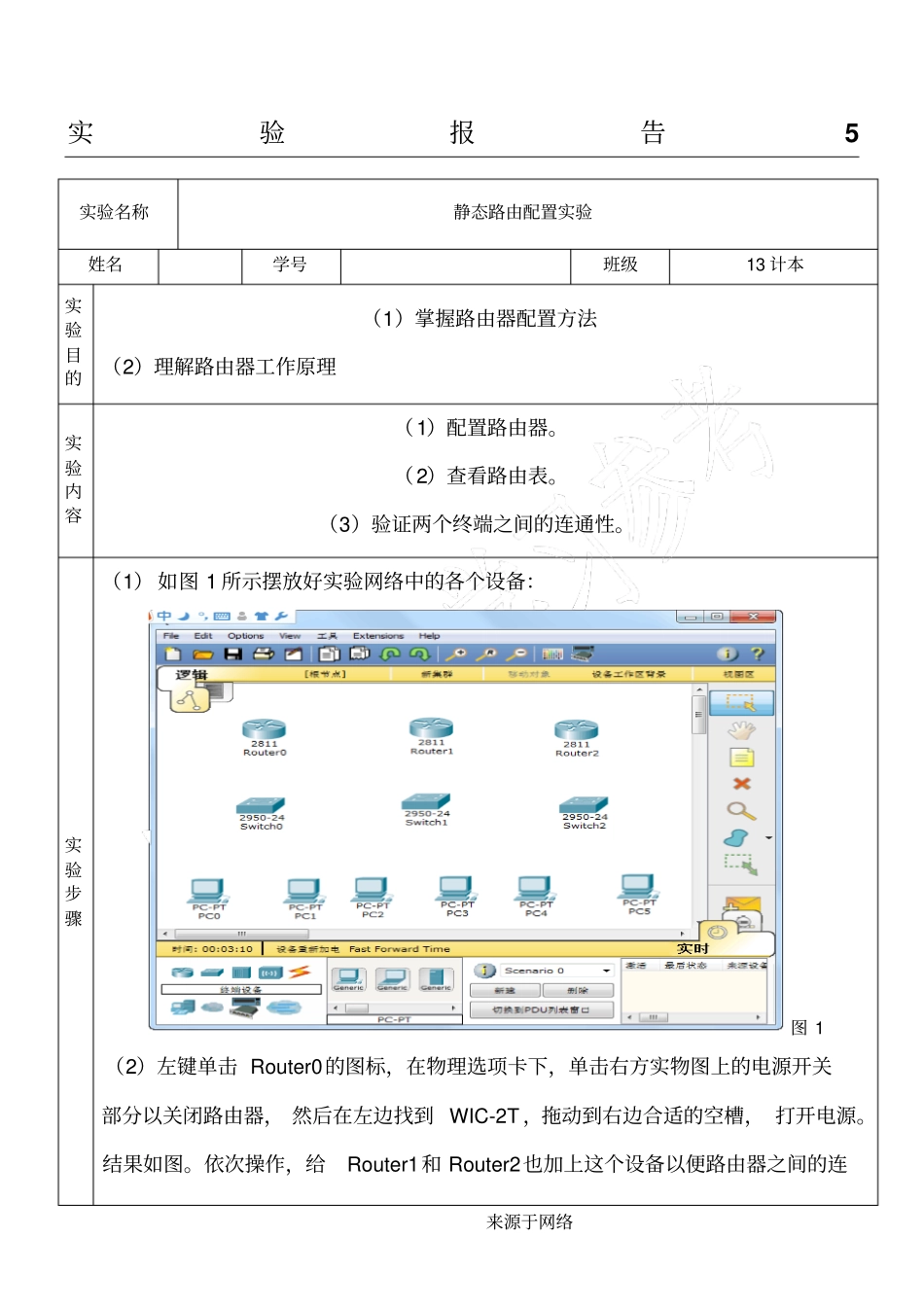 静态路由配置试验分析报告_第1页