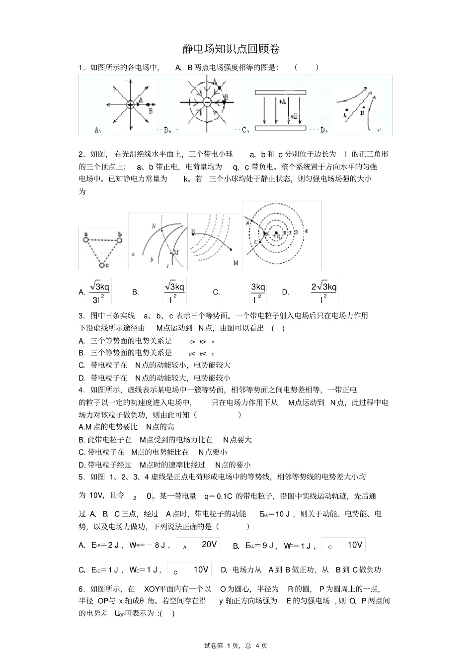 静电场综合复习卷测试卷精选含各个知识点含答案_第1页