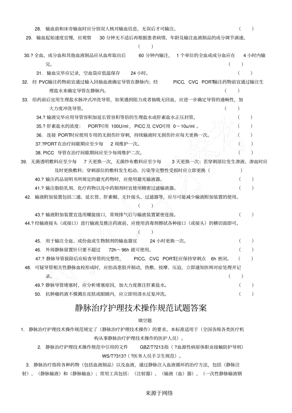 静脉治疗护理技术经验操作规范试题判断题_第2页