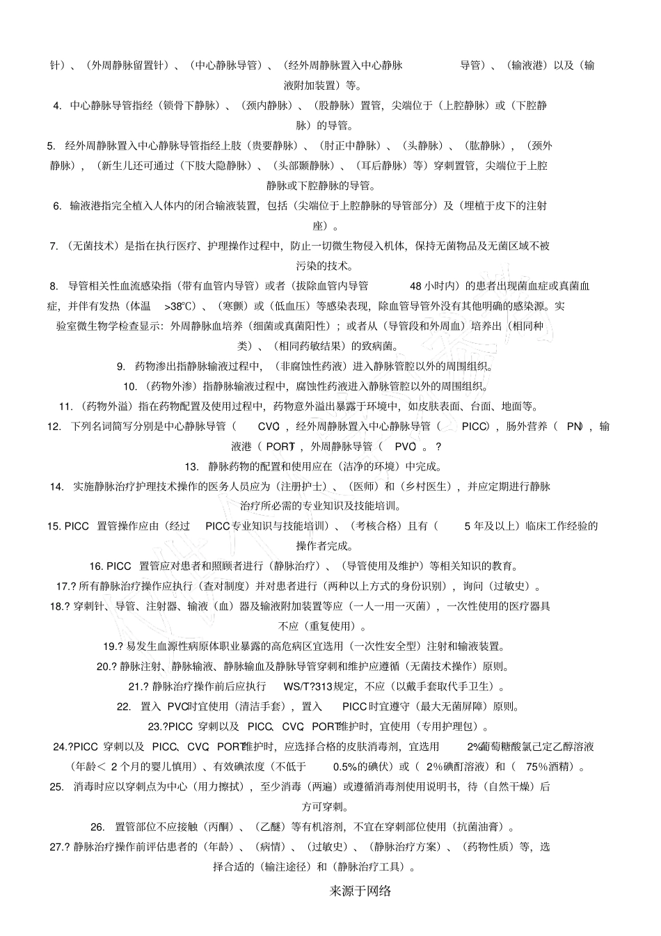 静脉治疗护理技术经验操作规范试题判断题_第3页