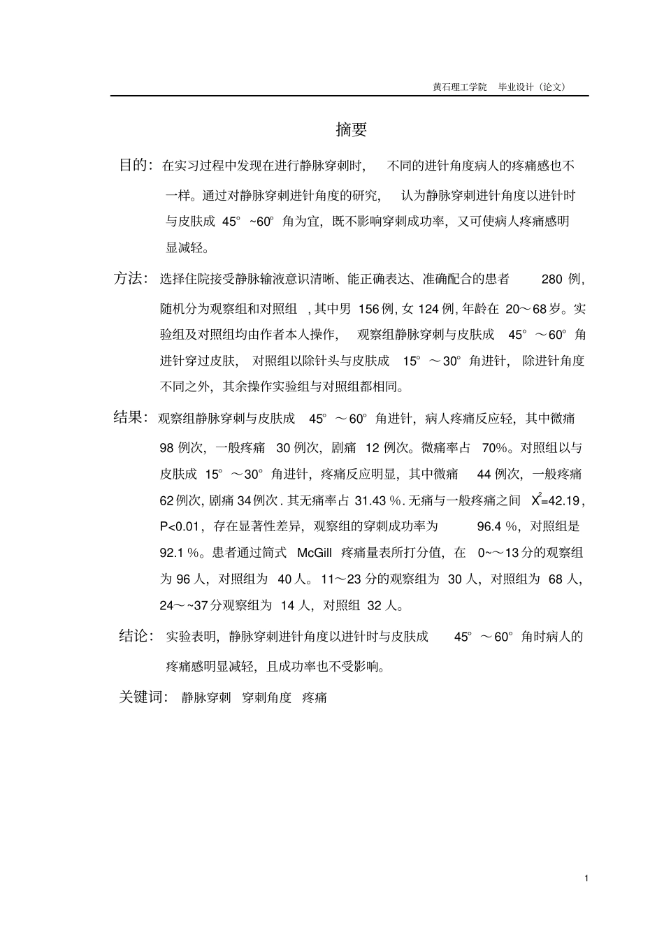 静脉穿刺进针角度的研究护理学专业毕业设计毕业论文_第1页