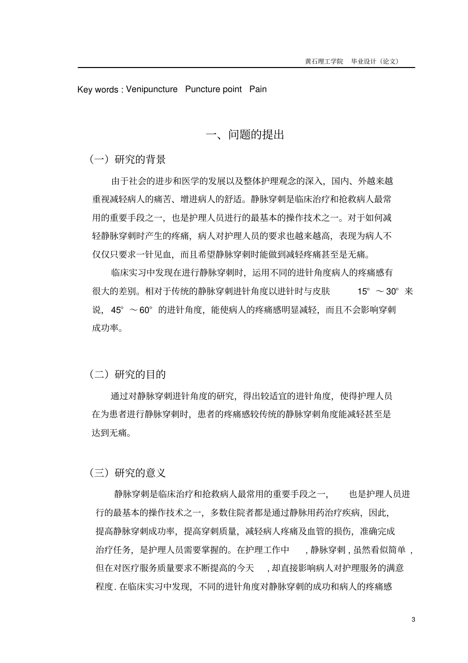 静脉穿刺进针角度的研究护理学专业毕业设计毕业论文_第3页