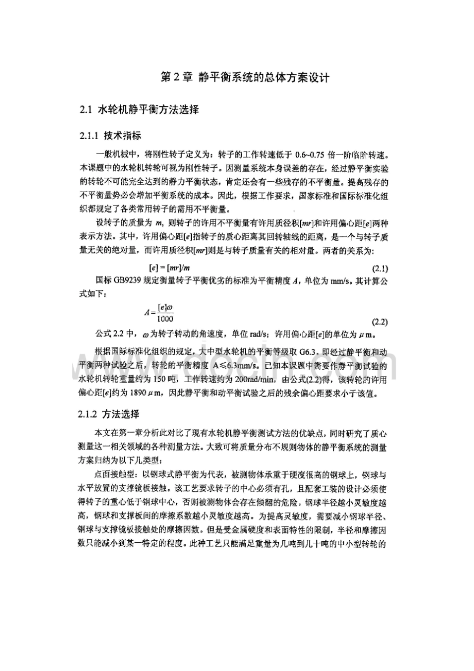 静平衡试验系统设计概要_第1页