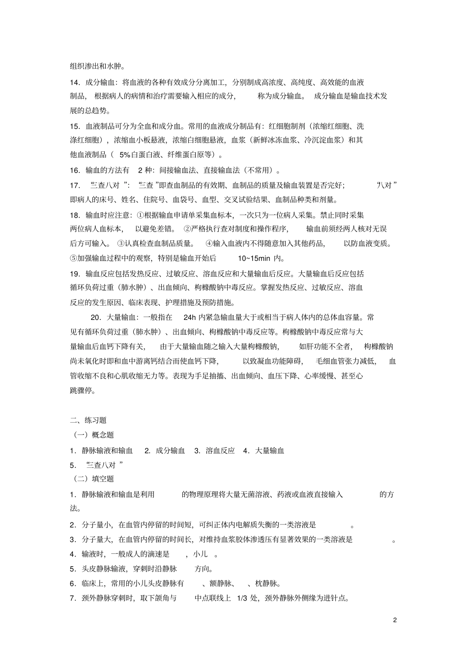 静脉输液和输血技术_第2页