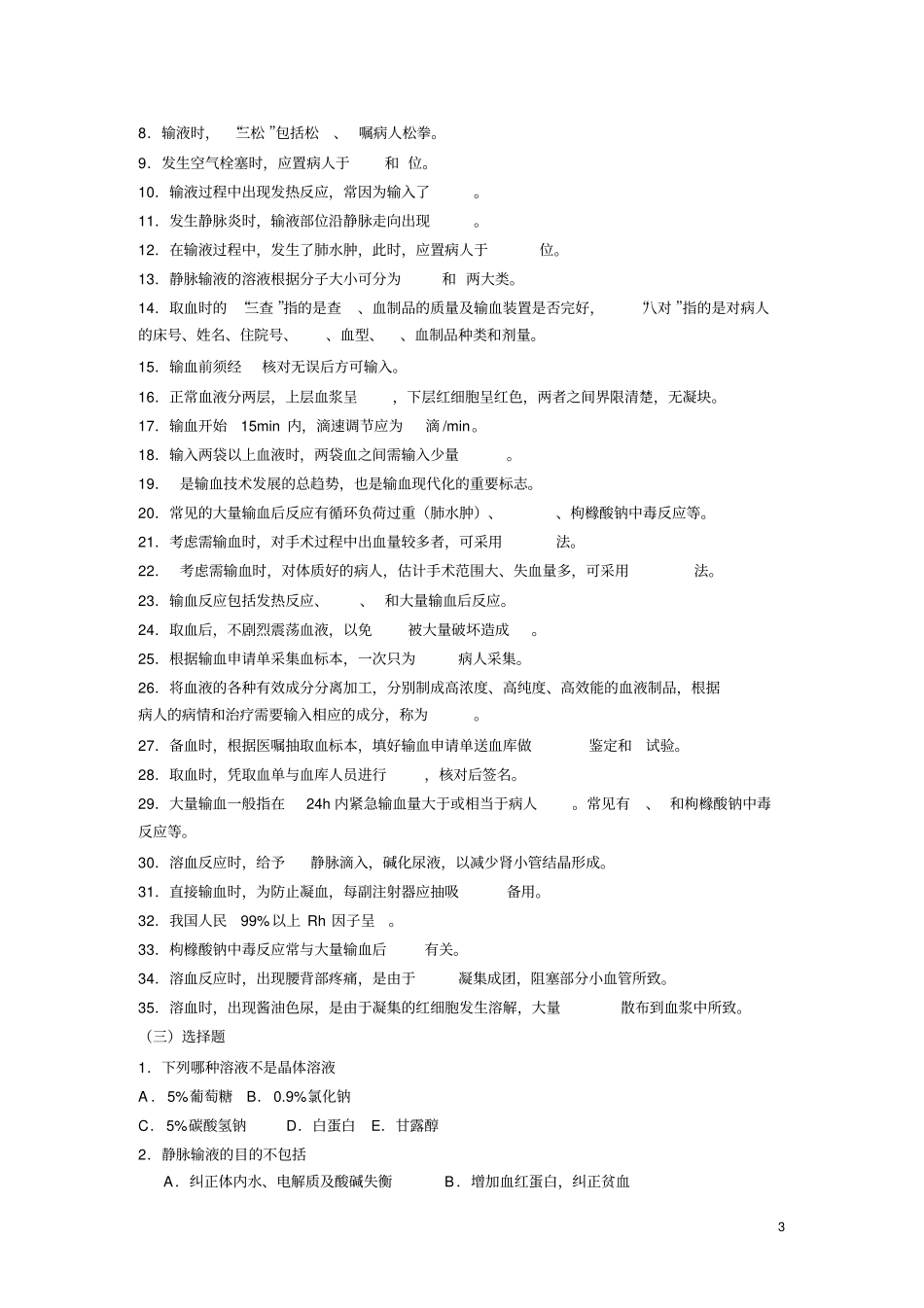 静脉输液和输血技术_第3页
