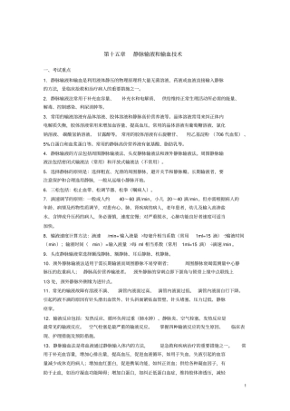 静脉输液和输血技术