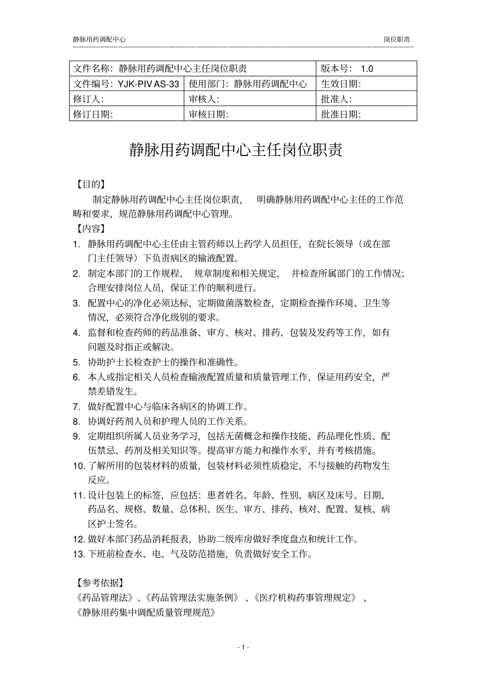 静脉用药调配中心岗位职责_第1页
