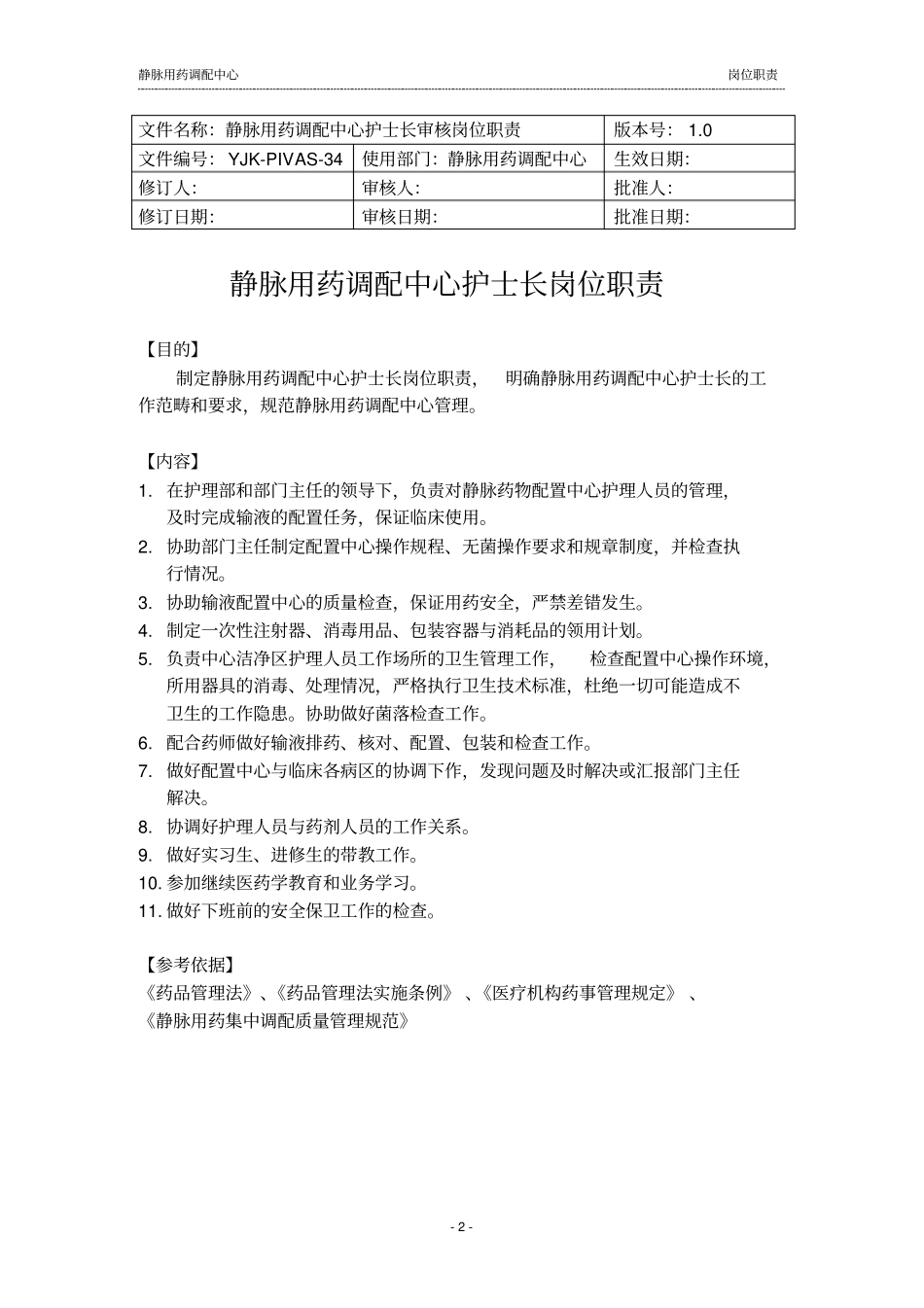 静脉用药调配中心岗位职责_第2页