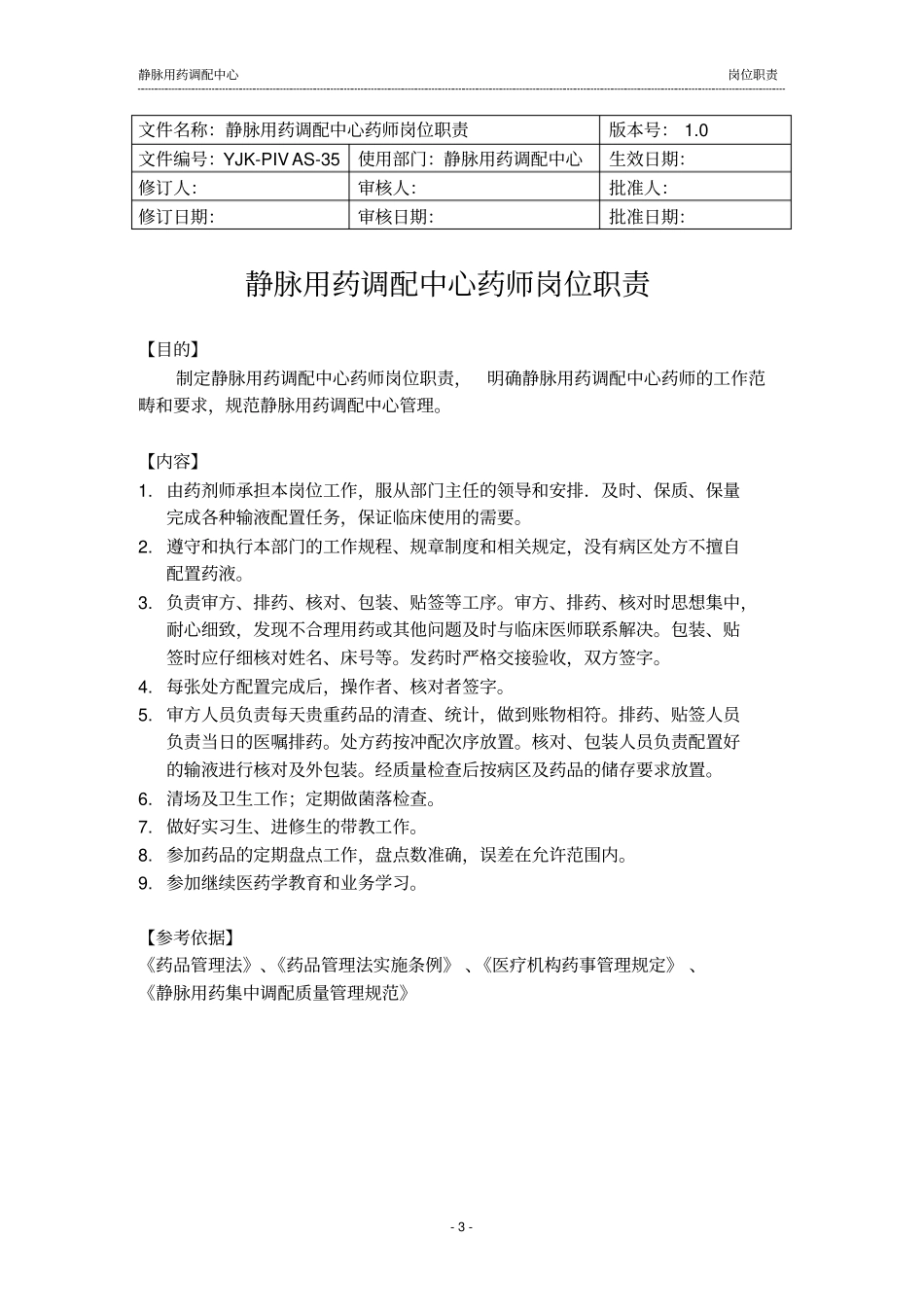 静脉用药调配中心岗位职责_第3页