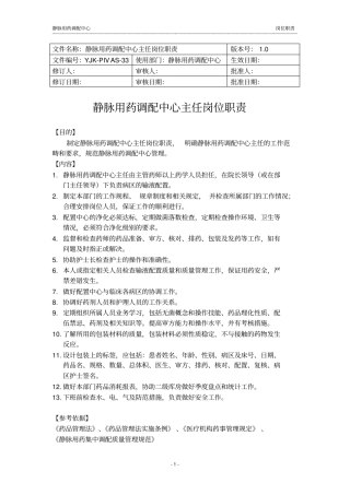 静脉用药调配中心岗位职责