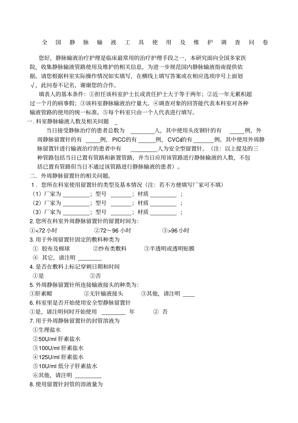 静脉输液工具使用及维护调查问卷_第1页
