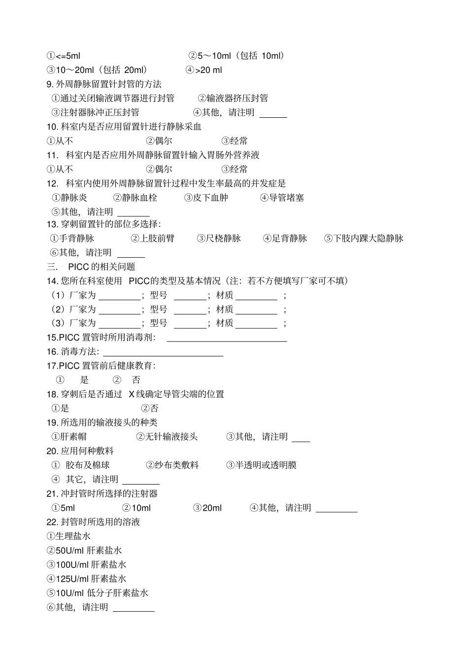 静脉输液工具使用及维护调查问卷_第2页