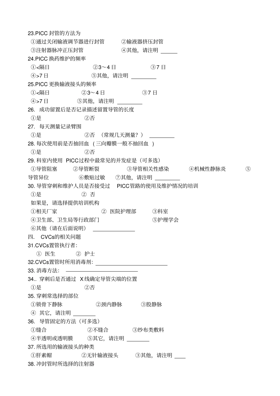 静脉输液工具使用及维护调查问卷_第3页