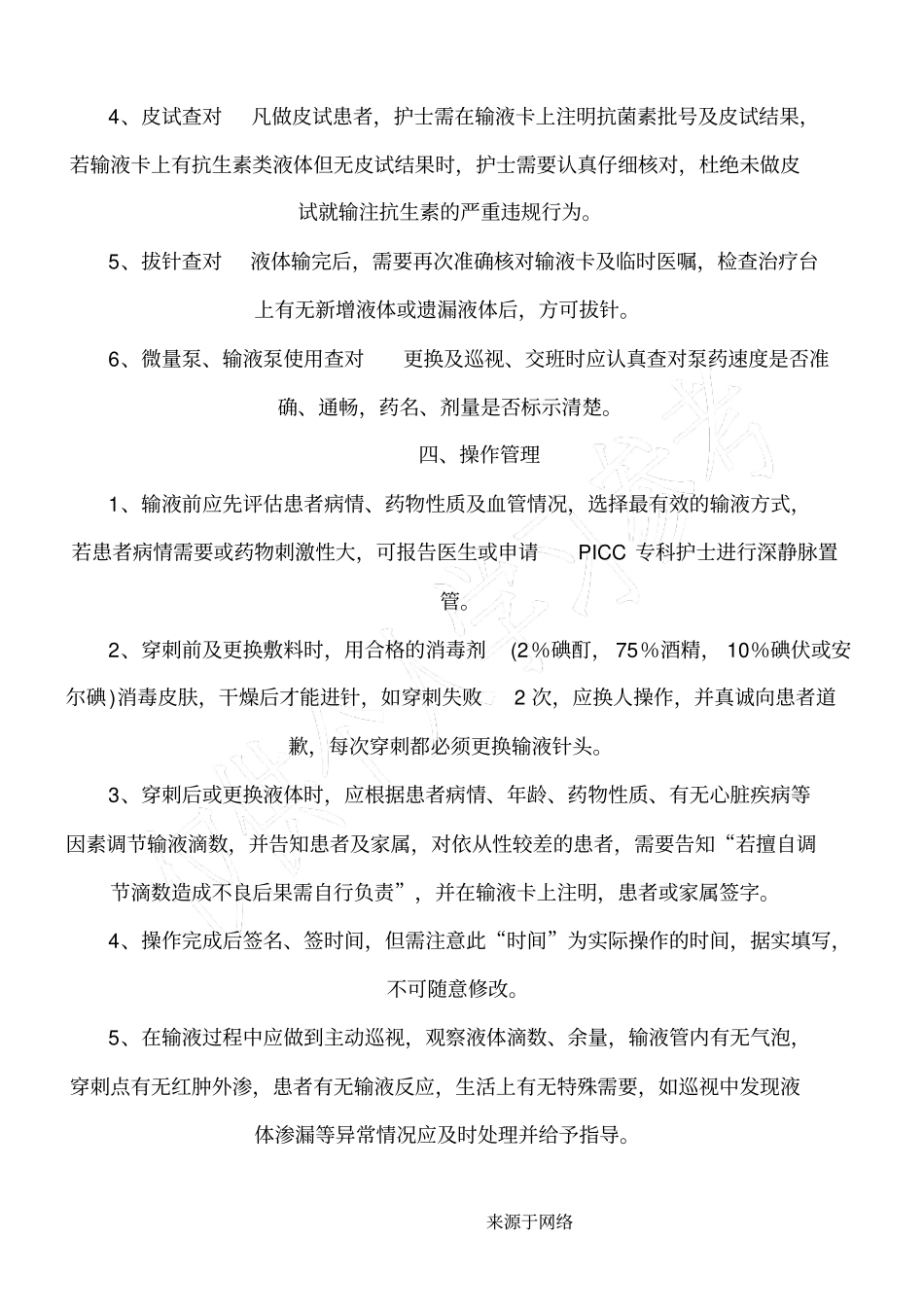 静脉输液安全管理规定_第2页