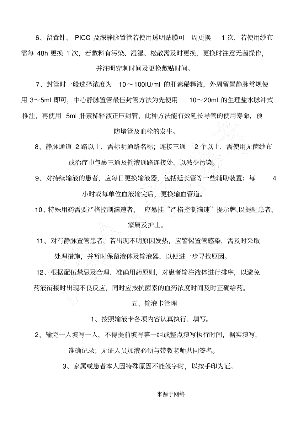 静脉输液安全管理规定_第3页