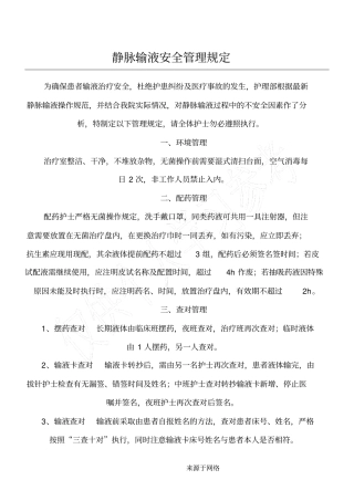静脉输液安全管理规定