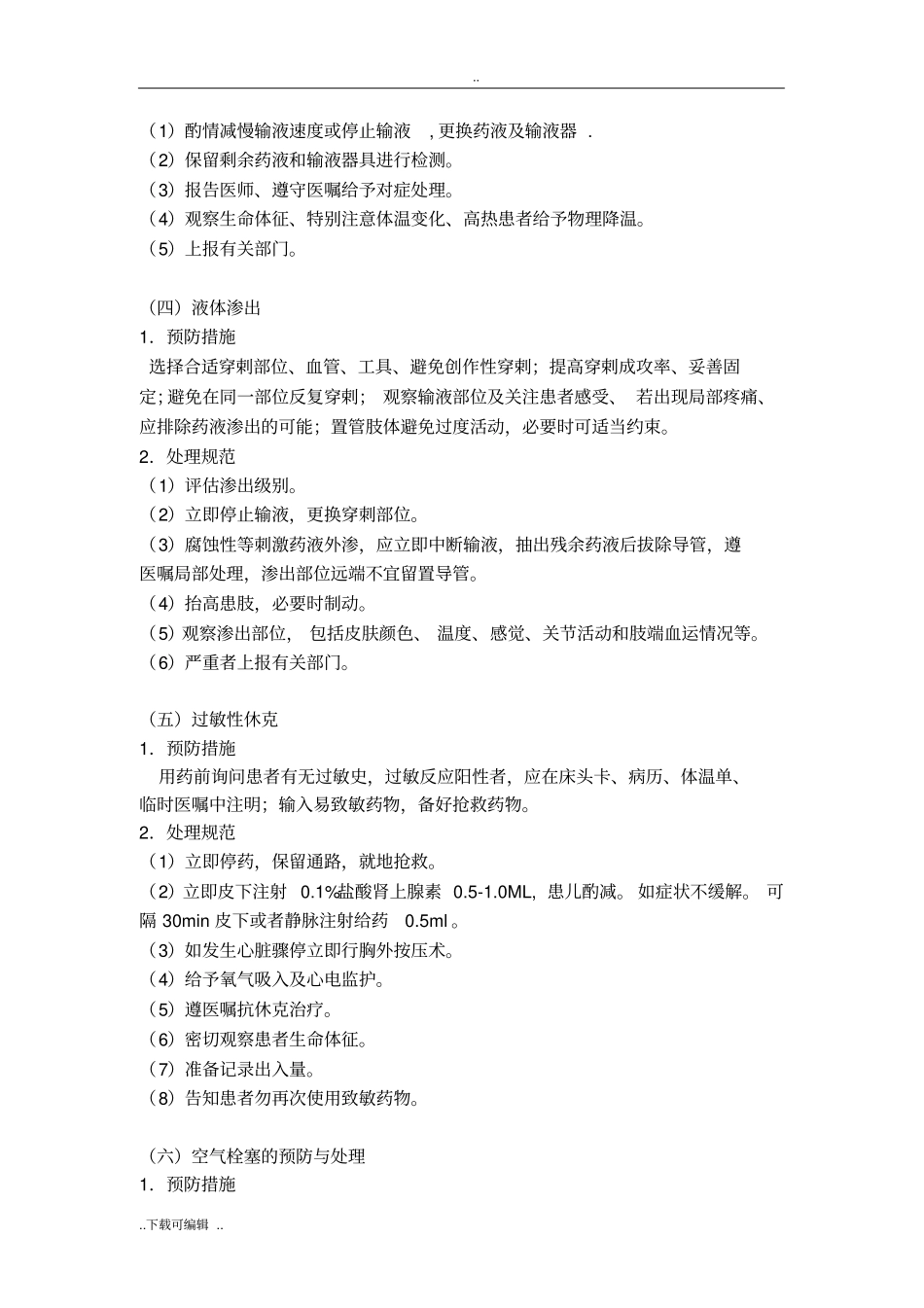 静脉输液常见并发症的预防与处理规范_第2页