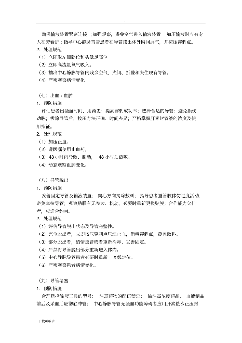 静脉输液常见并发症的预防与处理规范_第3页