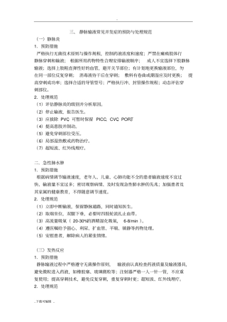 静脉输液常见并发症的预防与处理规范