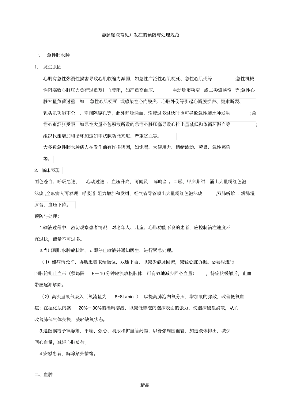 静脉输液的并发症_第1页