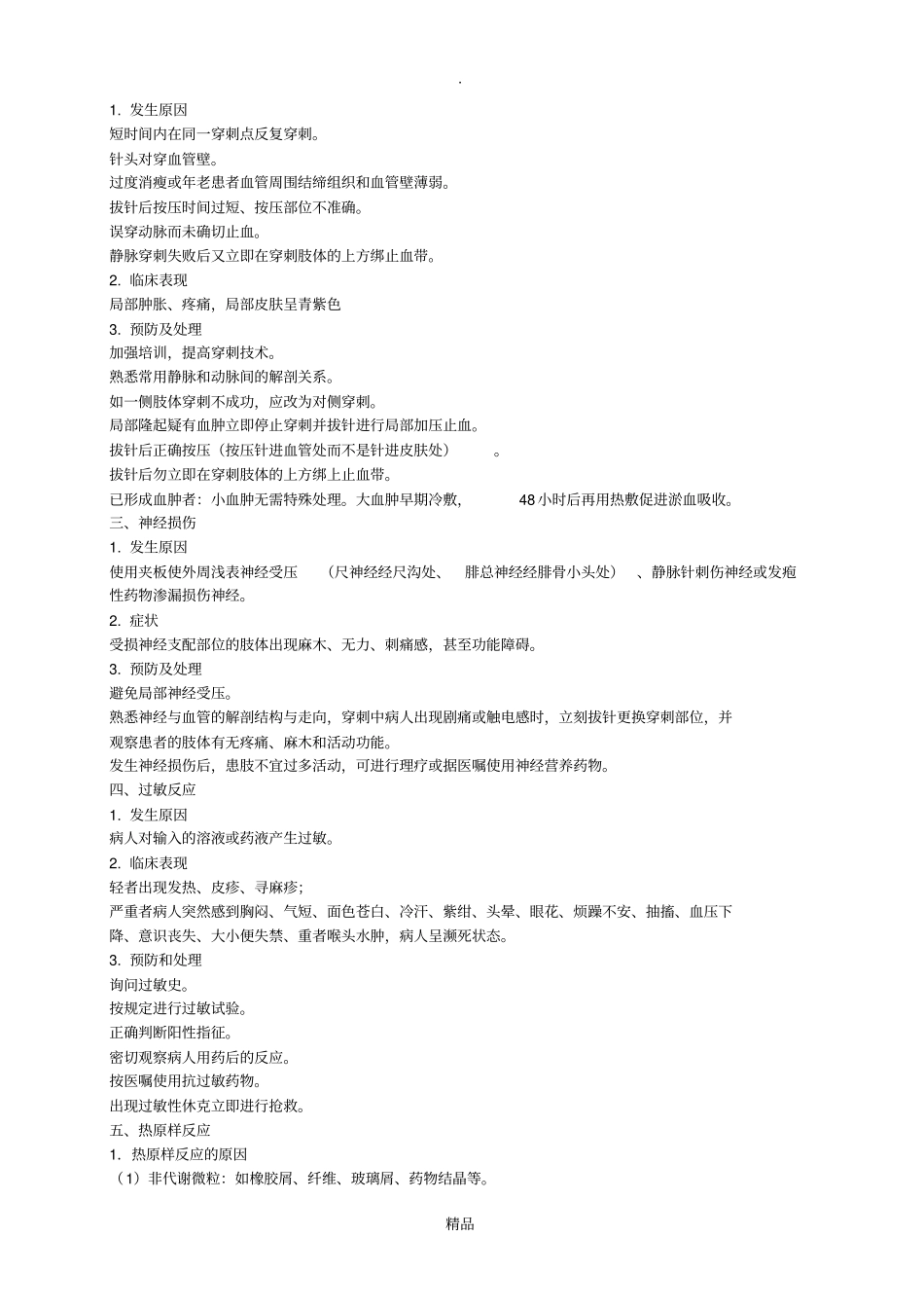 静脉输液的并发症_第2页