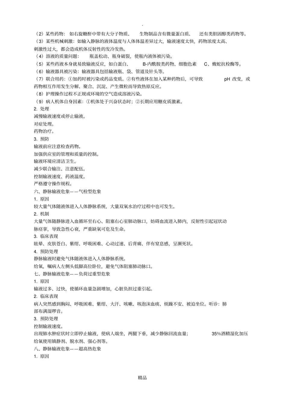 静脉输液的并发症_第3页