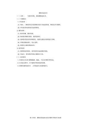 静脉采血技术操作规程及评分标准