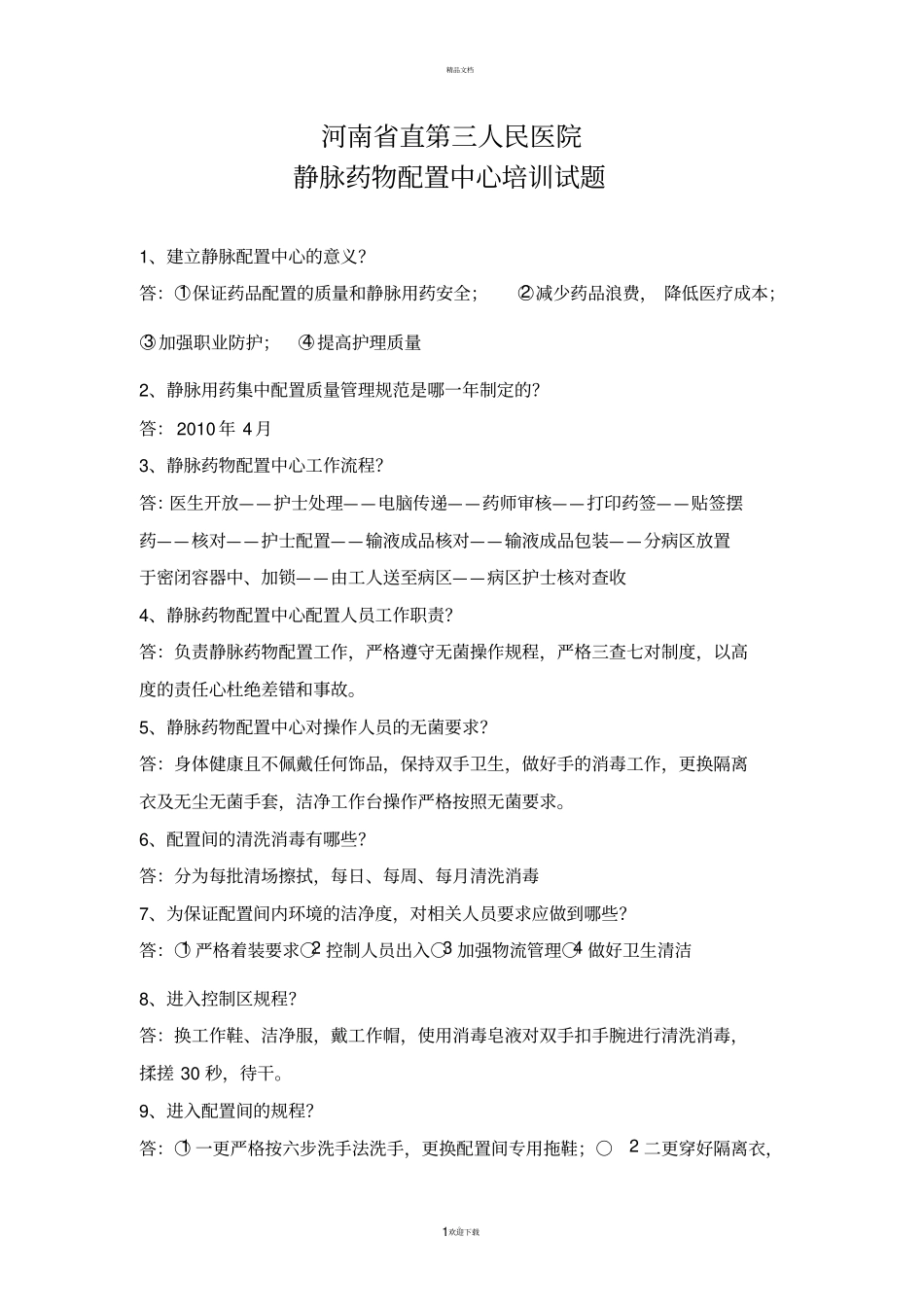 静配中心培训试题总结_第1页