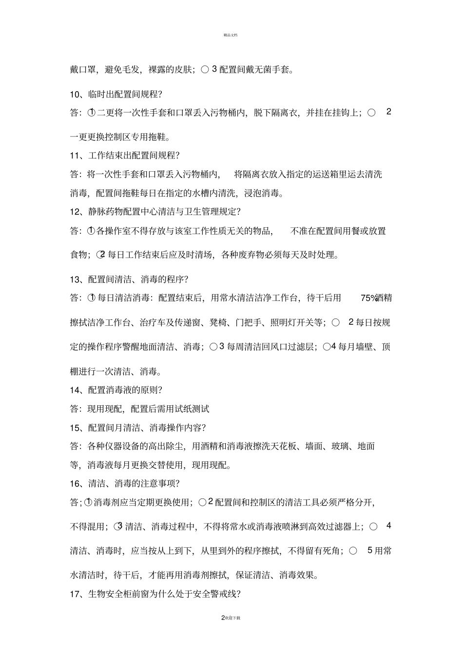 静配中心培训试题总结_第2页