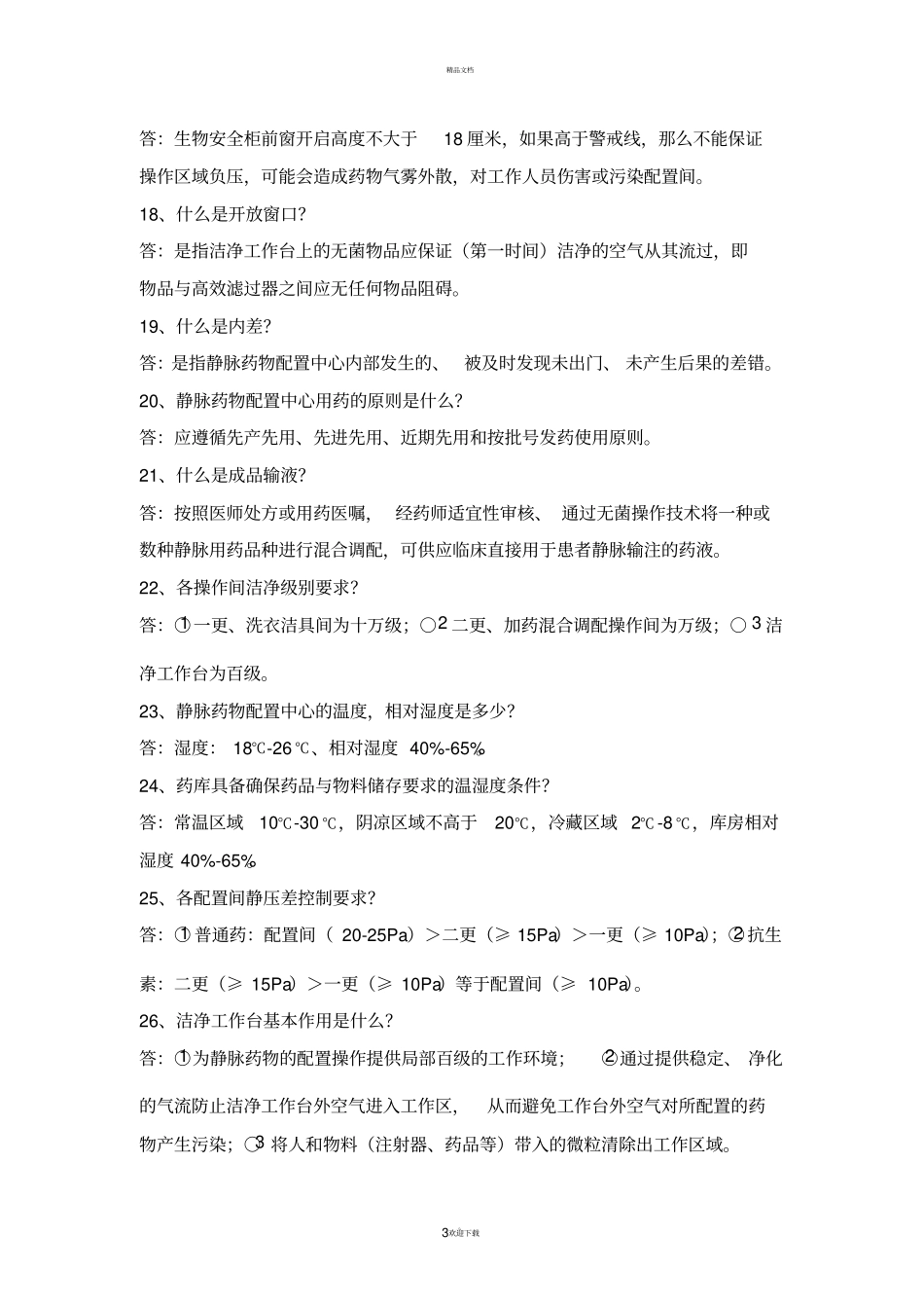 静配中心培训试题总结_第3页