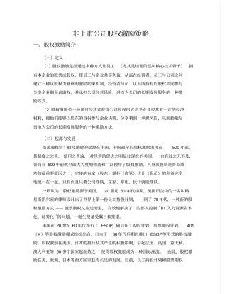 非上公司股权激励策略讲解