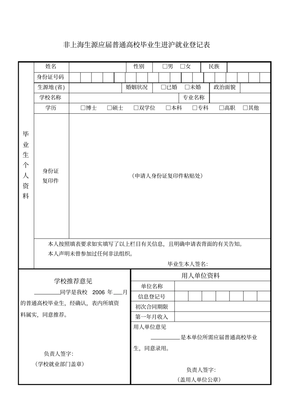 非上海生源应届普通高校毕业生进沪就业登记表_第1页