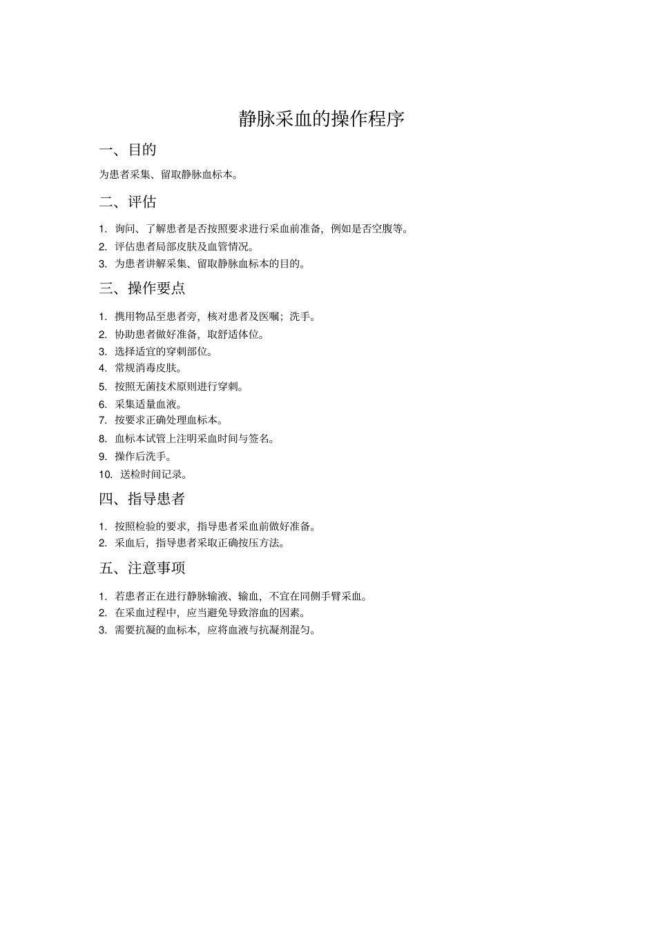 静脉采血的操作流程及评价标准_第2页