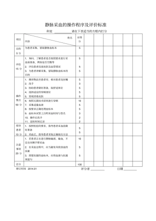 静脉采血的操作流程及评价标准