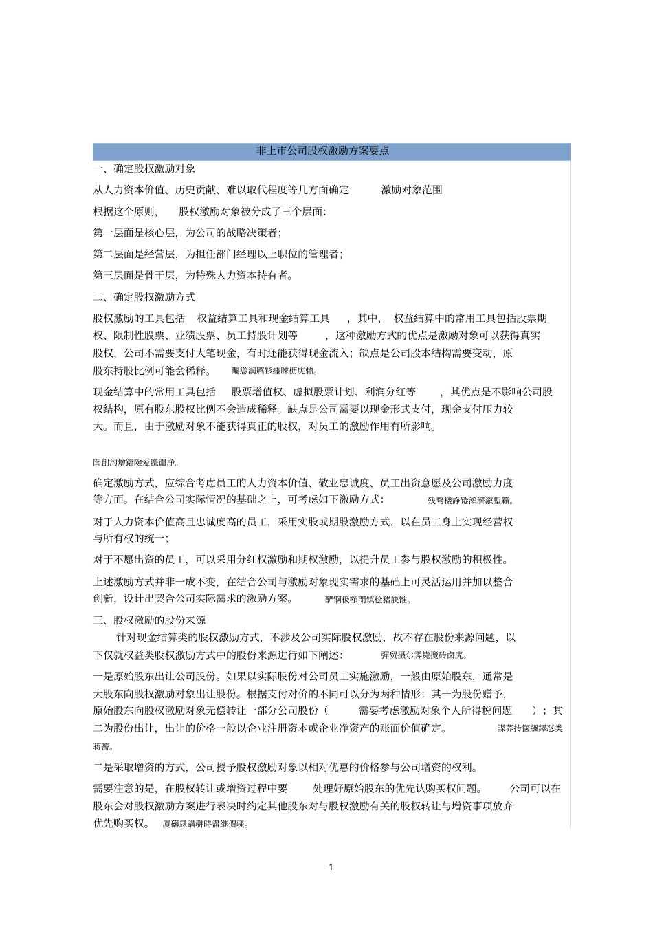 非上公司股权激励计划设计样本及方案要点_第1页