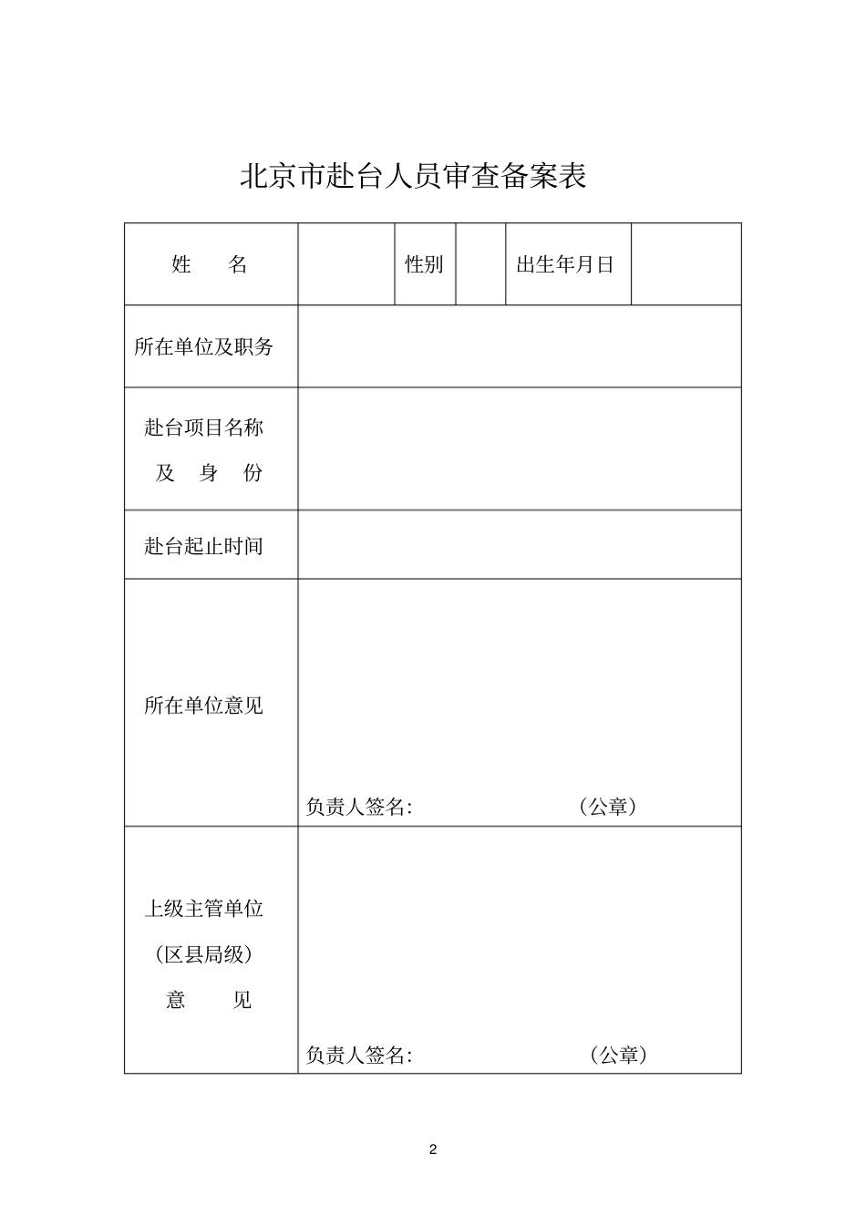 非公职人员赴台准备材料_第2页