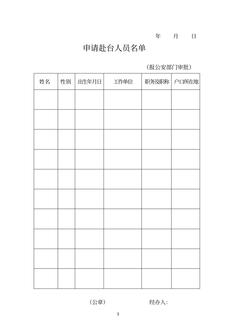 非公职人员赴台准备材料_第3页