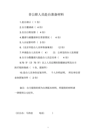 非公职人员赴台准备材料