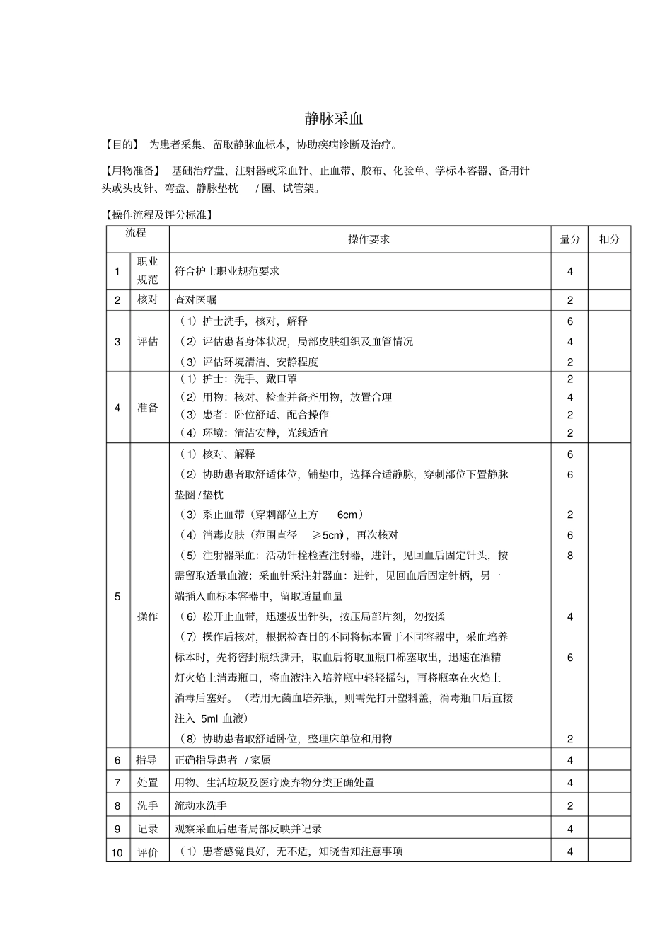 静脉采血操作流程及评分标准_第1页