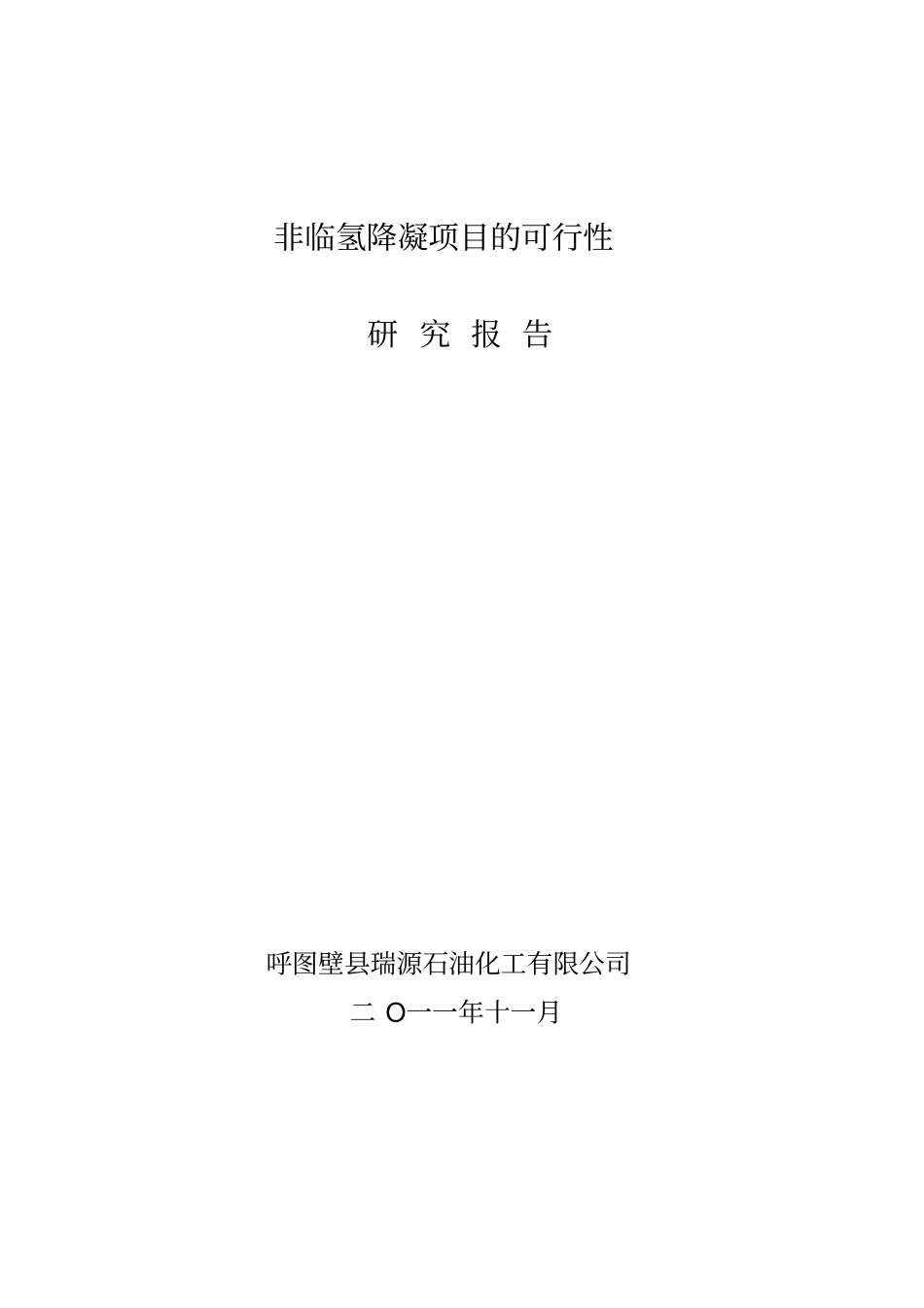 非临氢降凝项目可行性_第1页