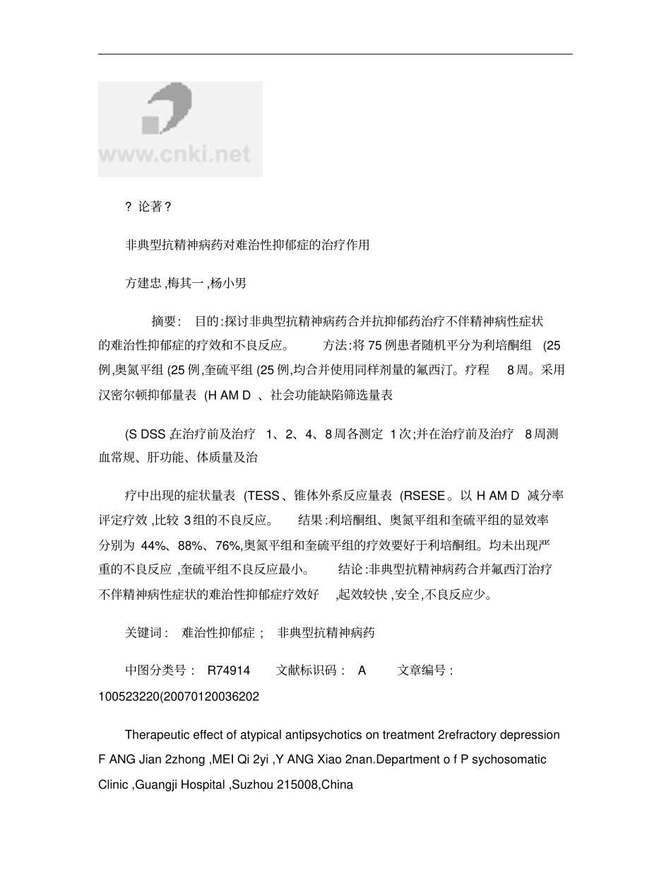 非典型抗精神病药对难治性抑郁症的治疗作用概要_第1页